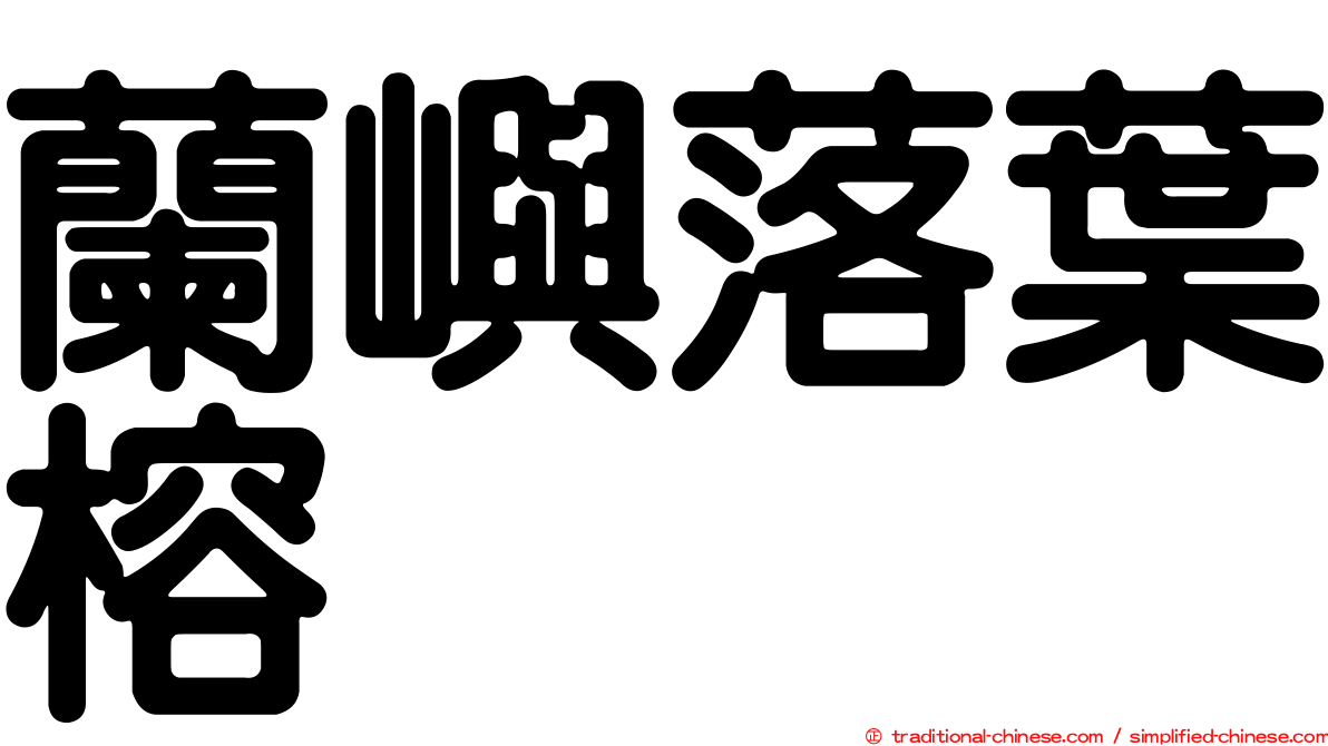 蘭嶼落葉榕