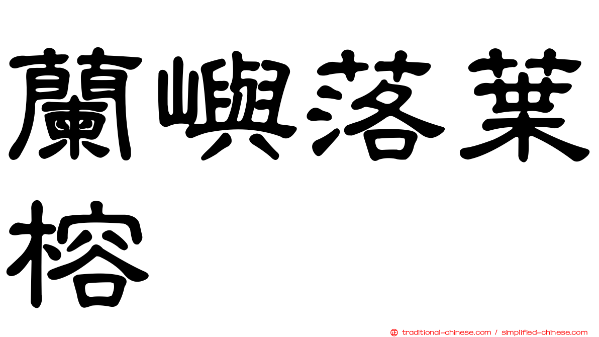 蘭嶼落葉榕