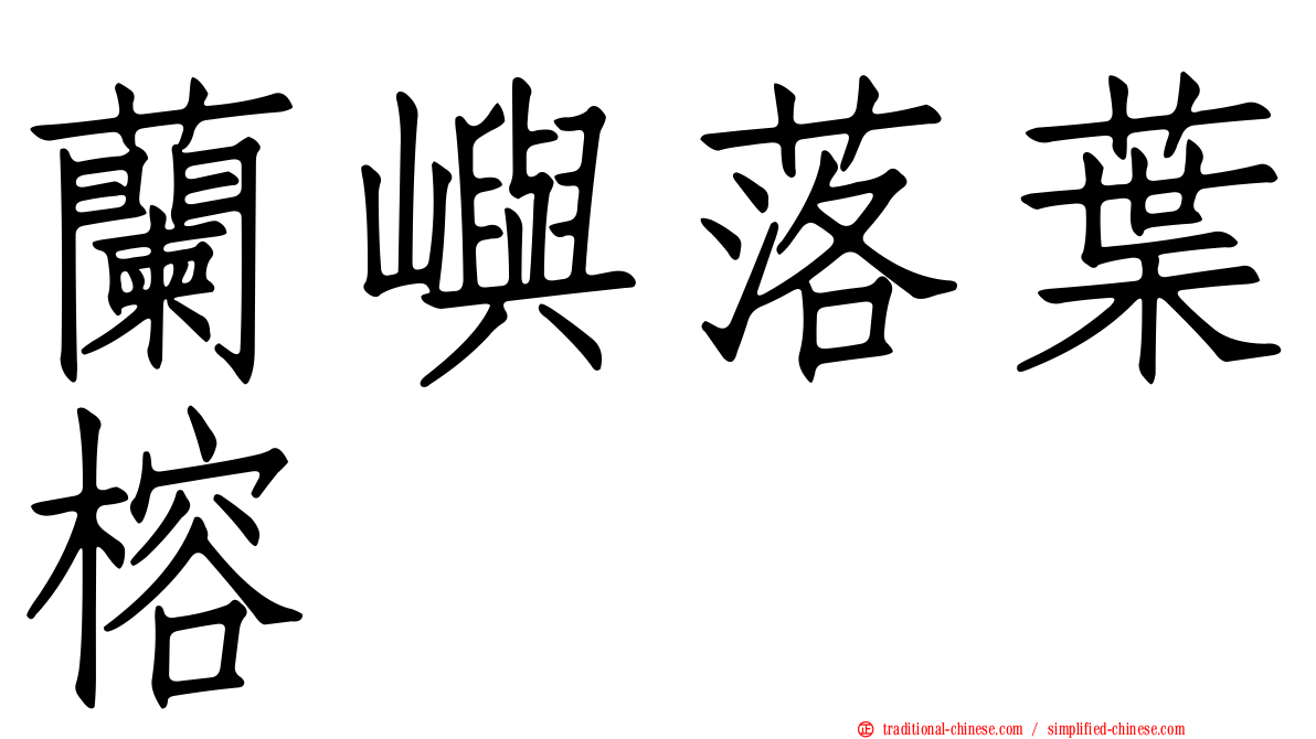 蘭嶼落葉榕