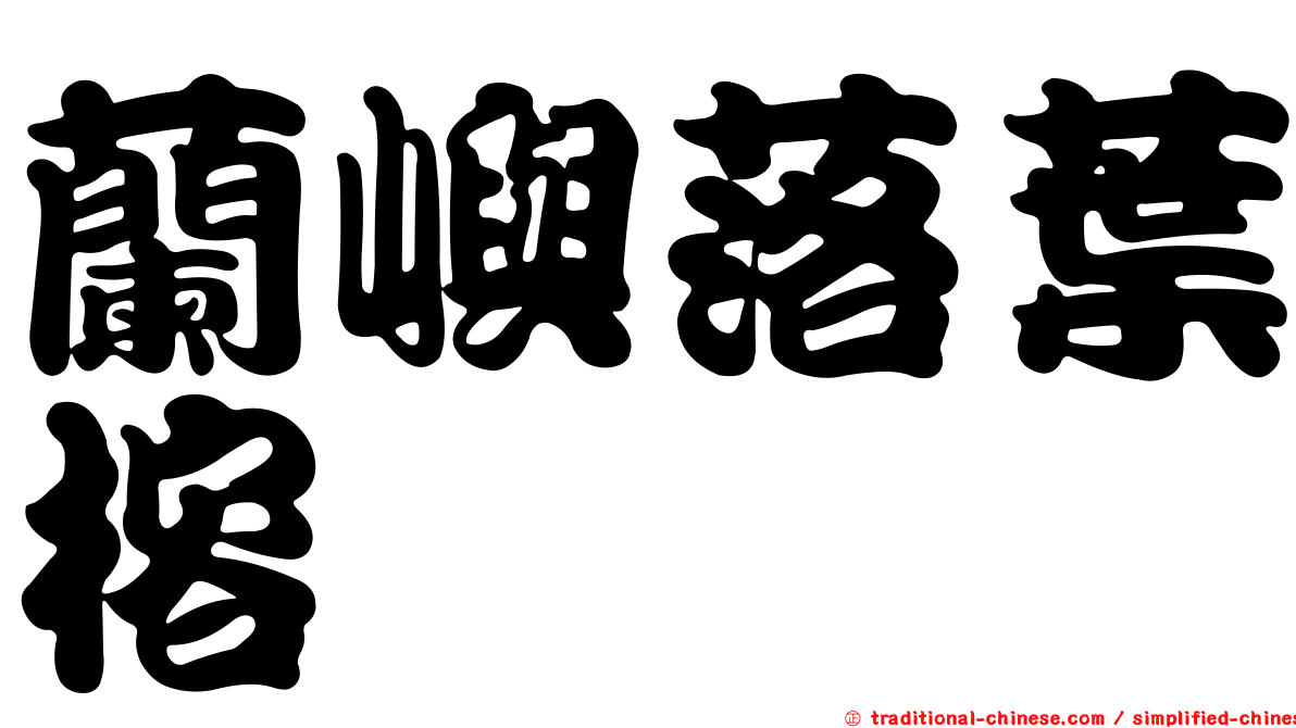 蘭嶼落葉榕