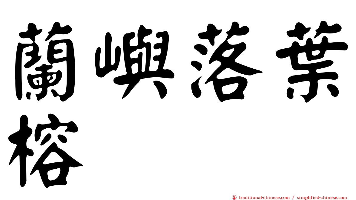 蘭嶼落葉榕