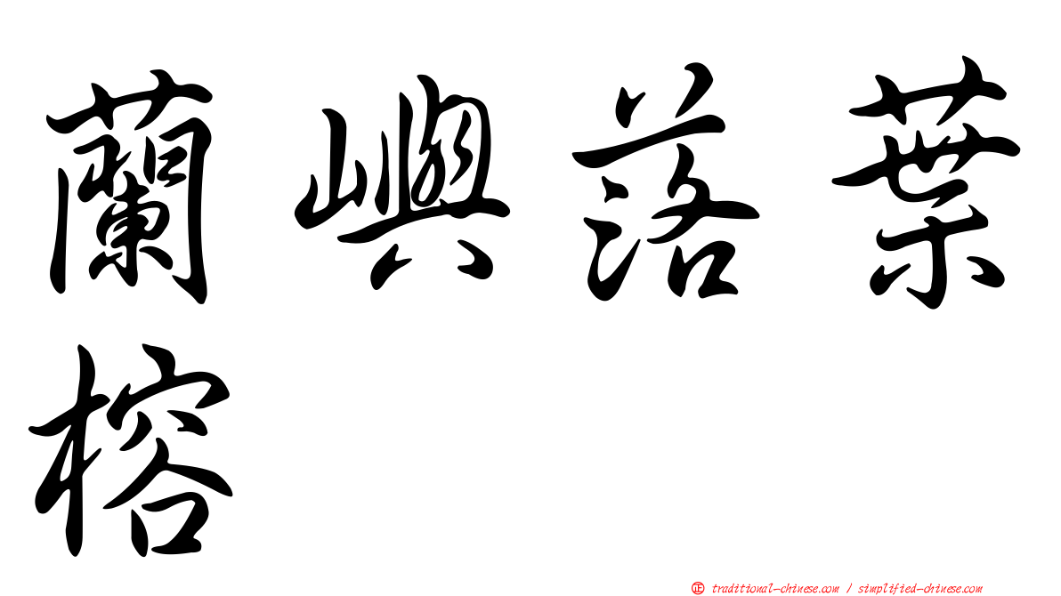 蘭嶼落葉榕
