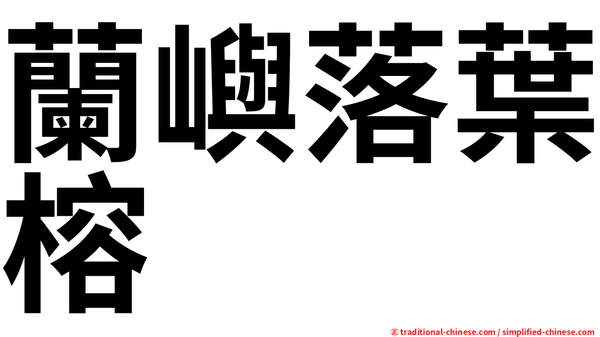 蘭嶼落葉榕