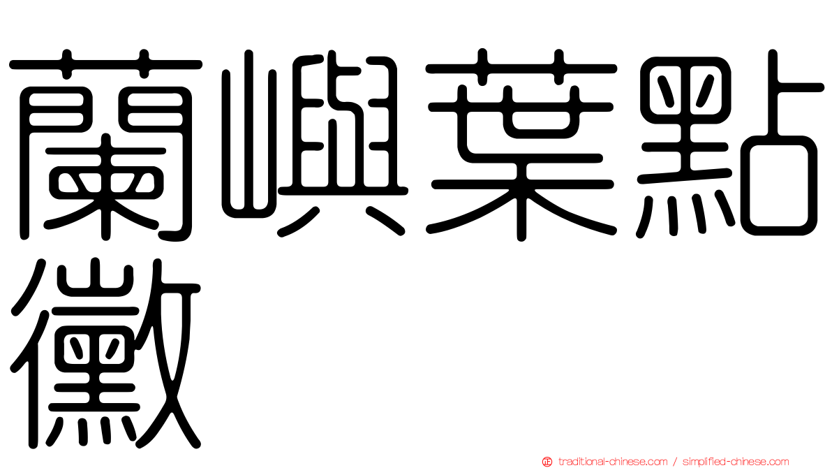 蘭嶼葉點黴