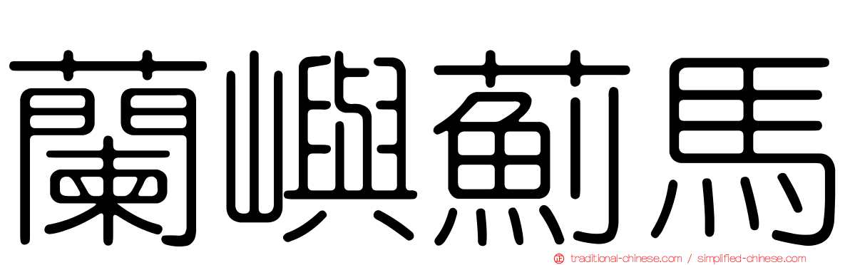 蘭嶼薊馬
