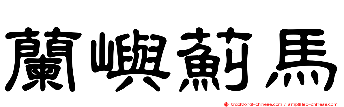 蘭嶼薊馬