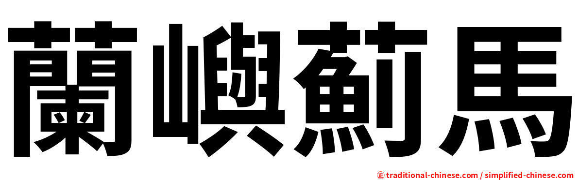蘭嶼薊馬
