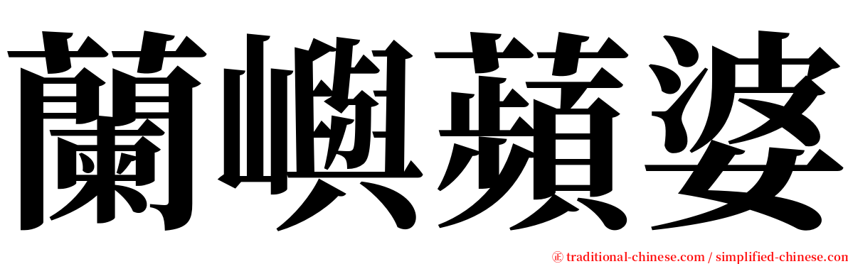 蘭嶼蘋婆 serif font