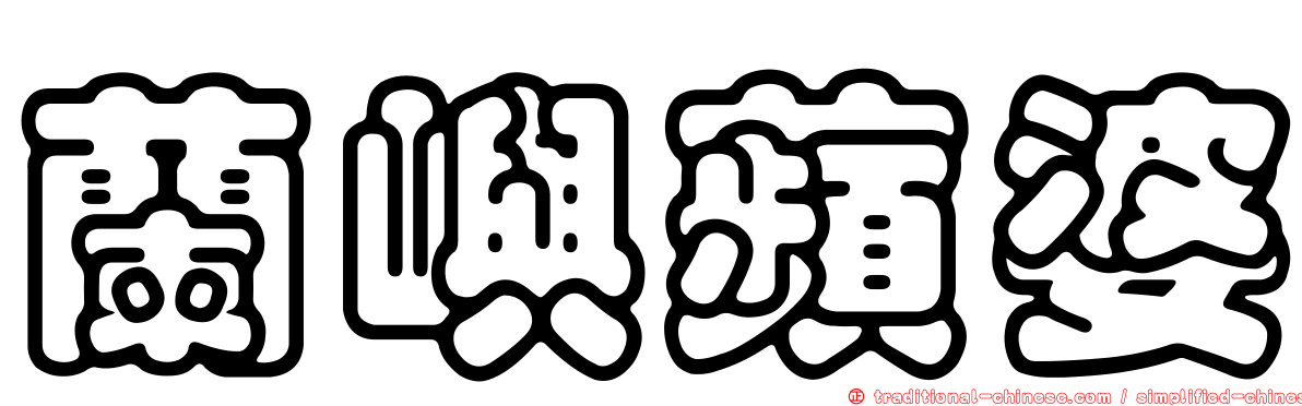 蘭嶼蘋婆