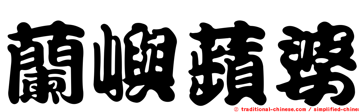 蘭嶼蘋婆