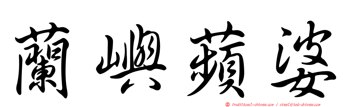 蘭嶼蘋婆