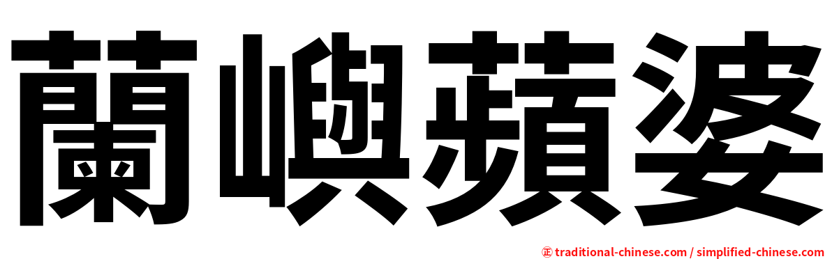 蘭嶼蘋婆