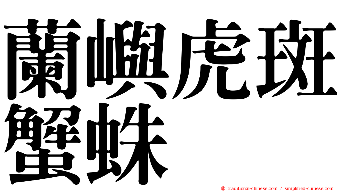 蘭嶼虎斑蟹蛛