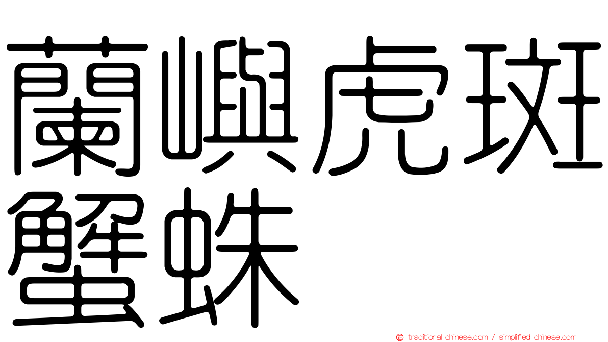 蘭嶼虎斑蟹蛛