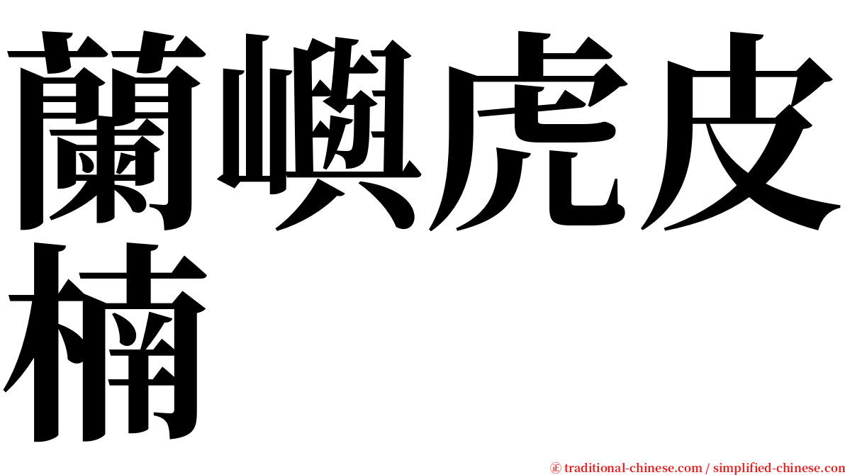 蘭嶼虎皮楠 serif font