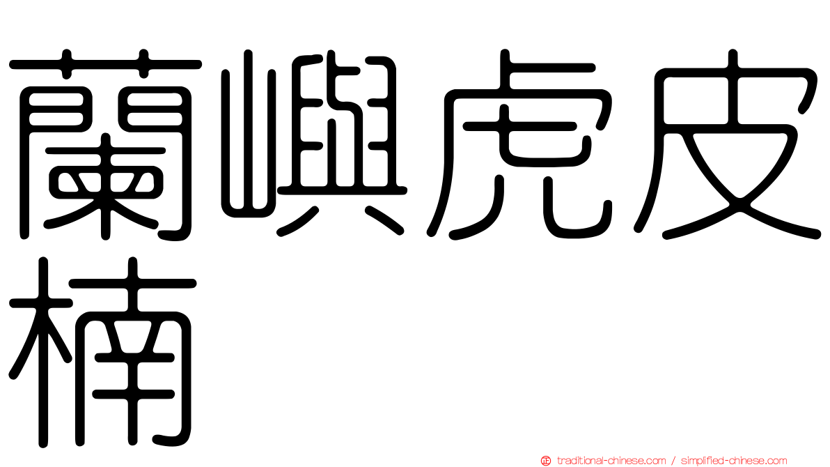 蘭嶼虎皮楠