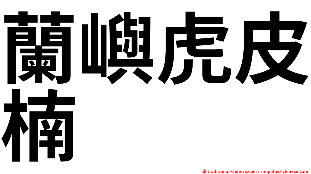 蘭嶼虎皮楠