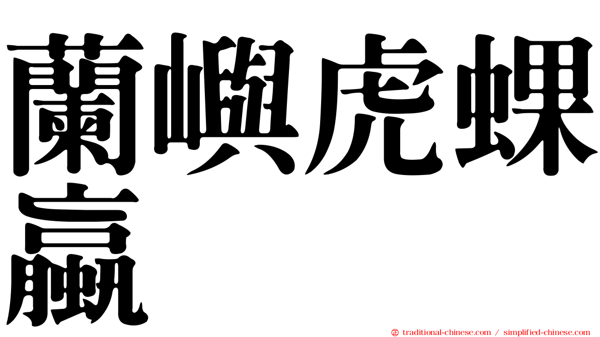 蘭嶼虎蜾蠃