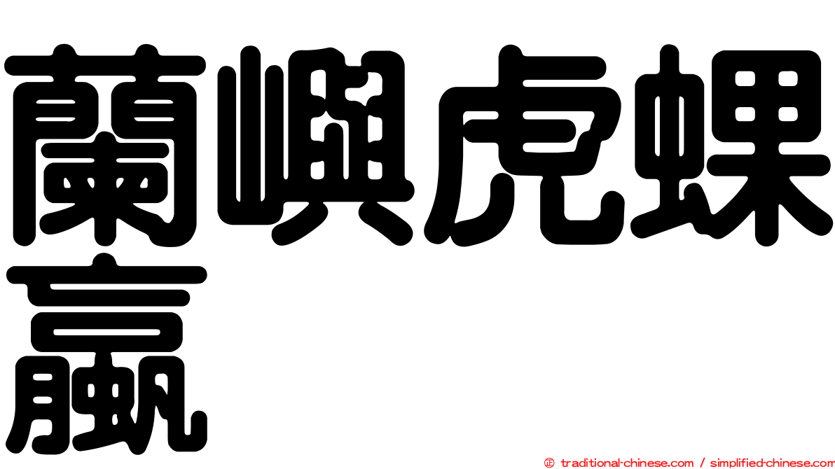 蘭嶼虎蜾蠃