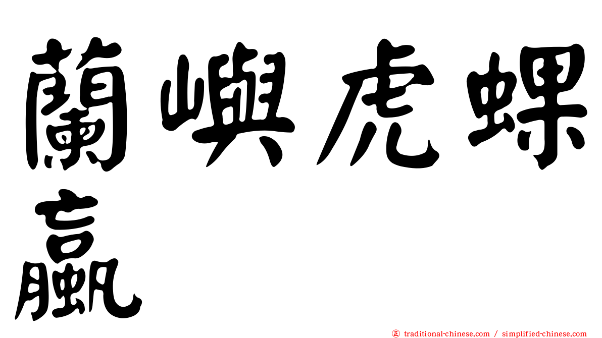 蘭嶼虎蜾蠃