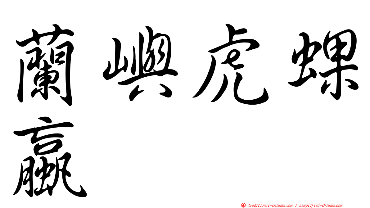蘭嶼虎蜾蠃