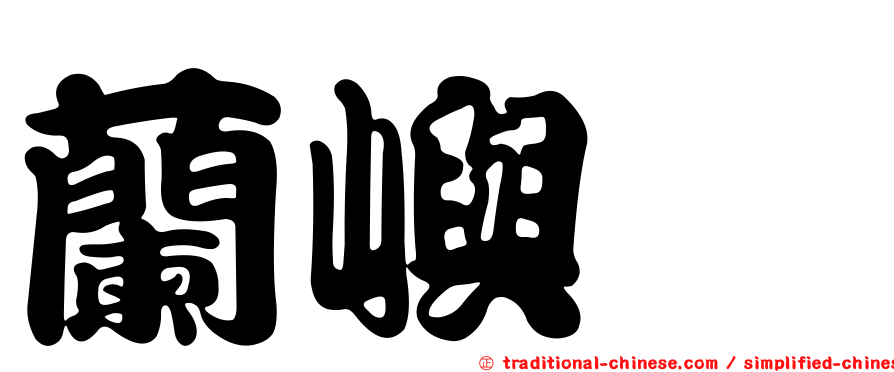 蘭嶼蚋