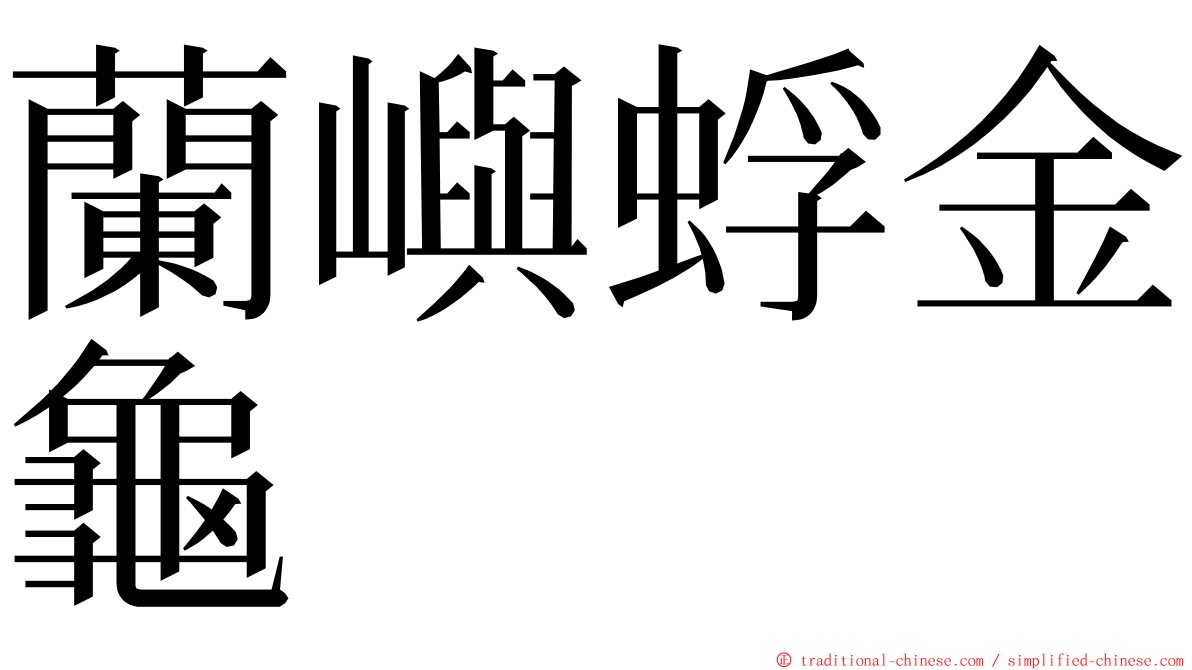 蘭嶼蜉金龜 ming font