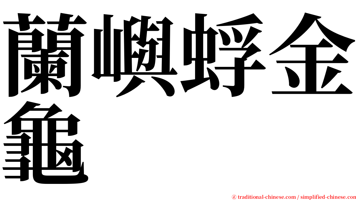 蘭嶼蜉金龜 serif font