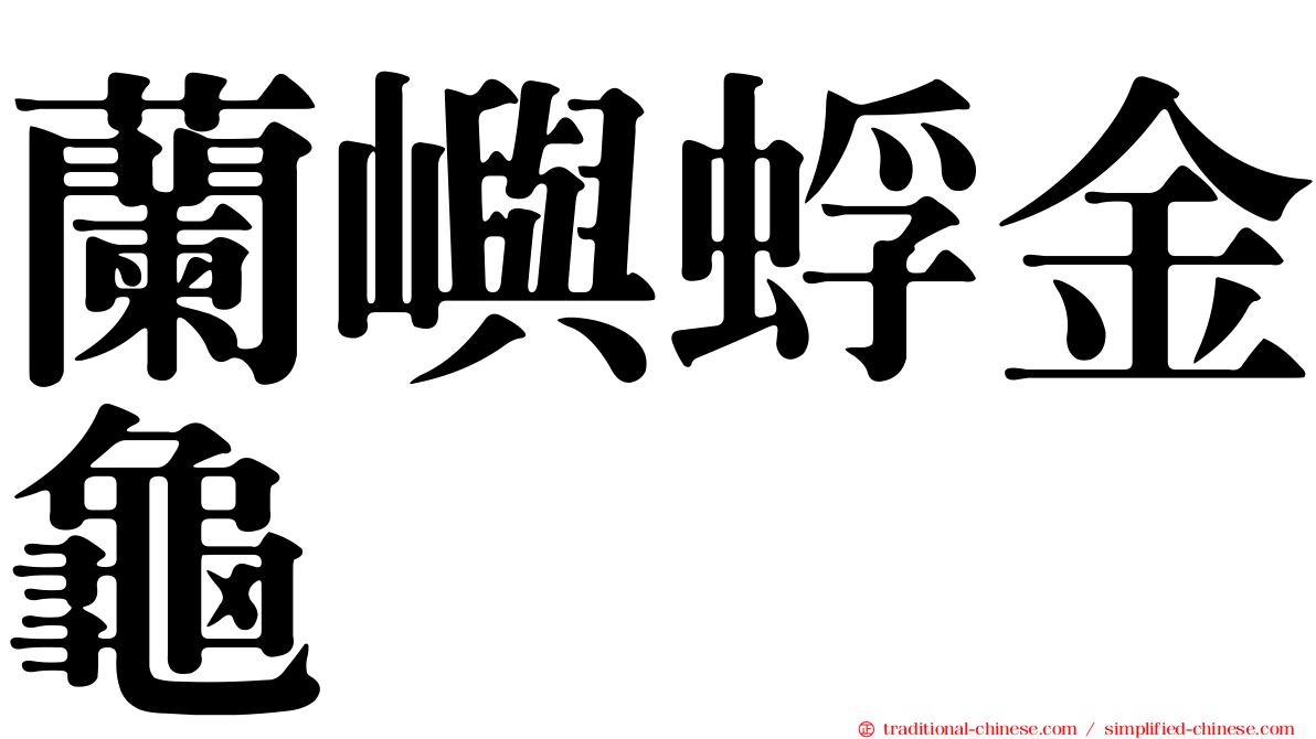 蘭嶼蜉金龜