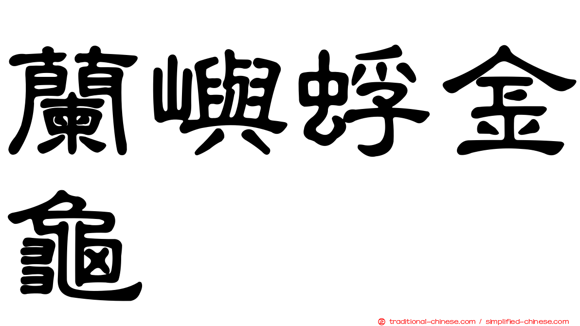 蘭嶼蜉金龜