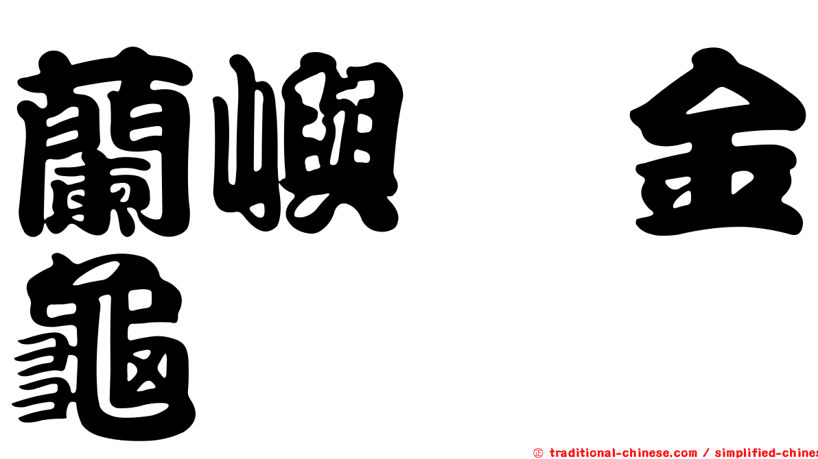 蘭嶼蜉金龜