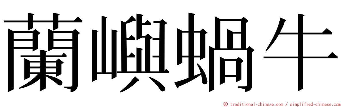 蘭嶼蝸牛 ming font