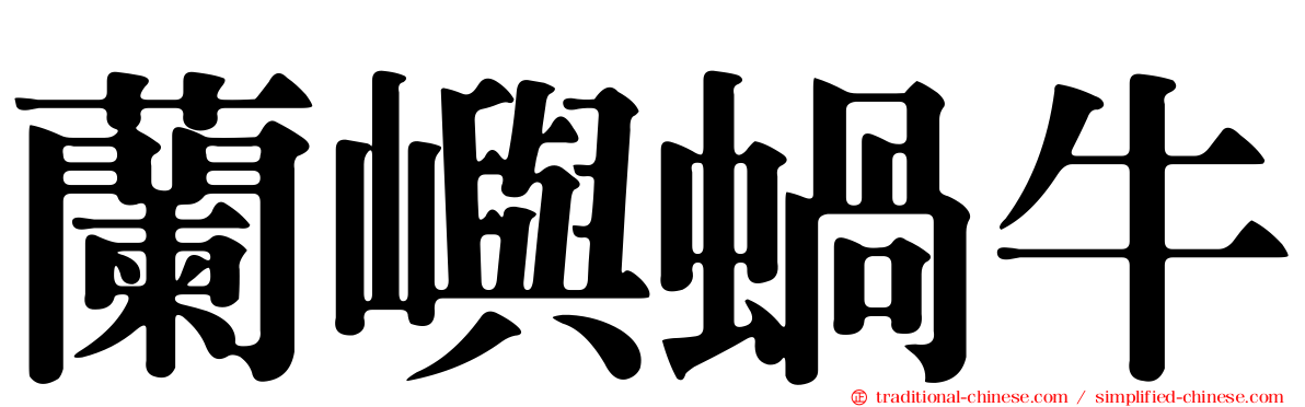 蘭嶼蝸牛