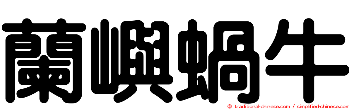 蘭嶼蝸牛