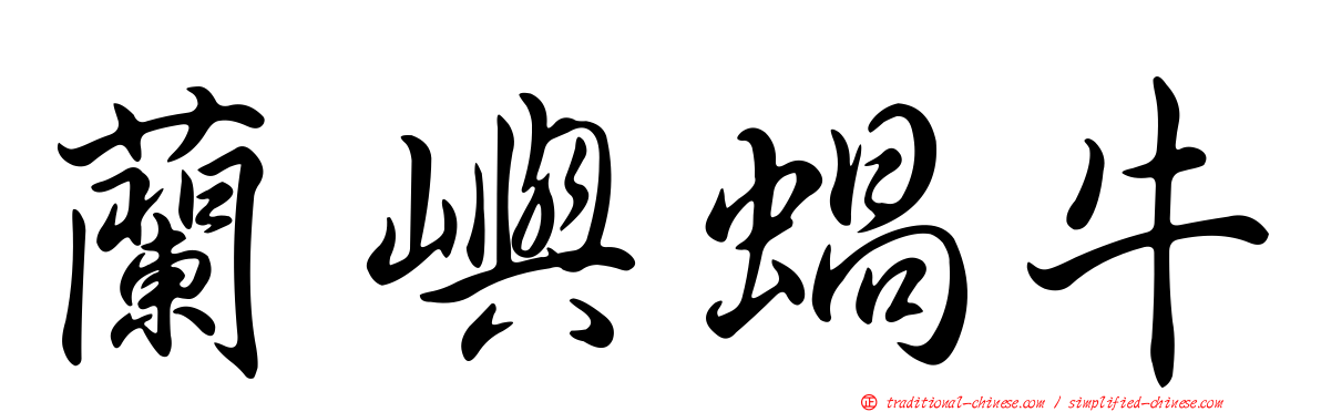 蘭嶼蝸牛