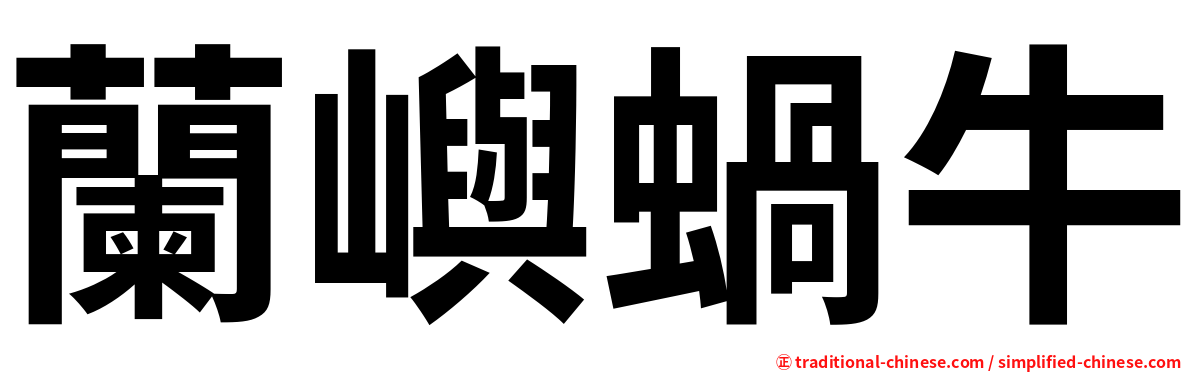 蘭嶼蝸牛
