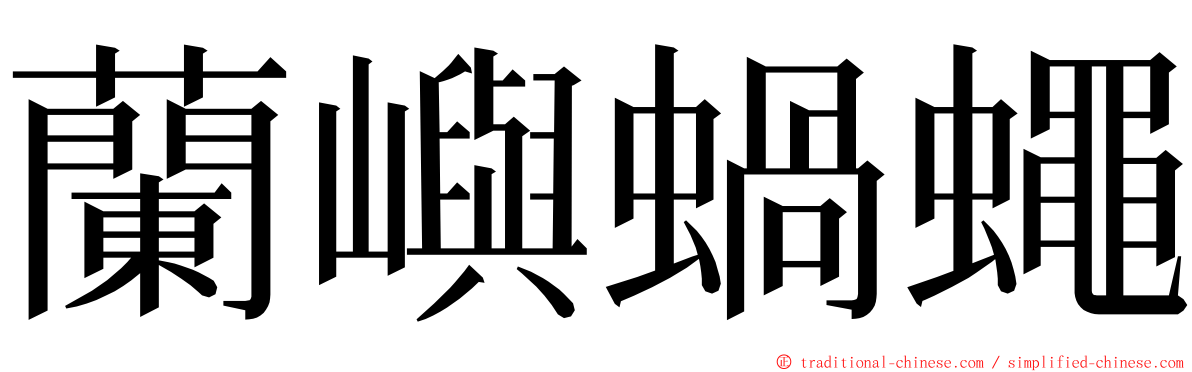 蘭嶼蝸蠅 ming font