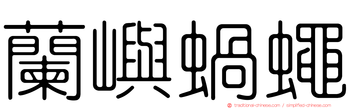 蘭嶼蝸蠅