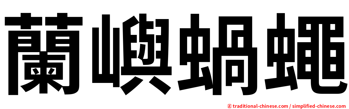 蘭嶼蝸蠅