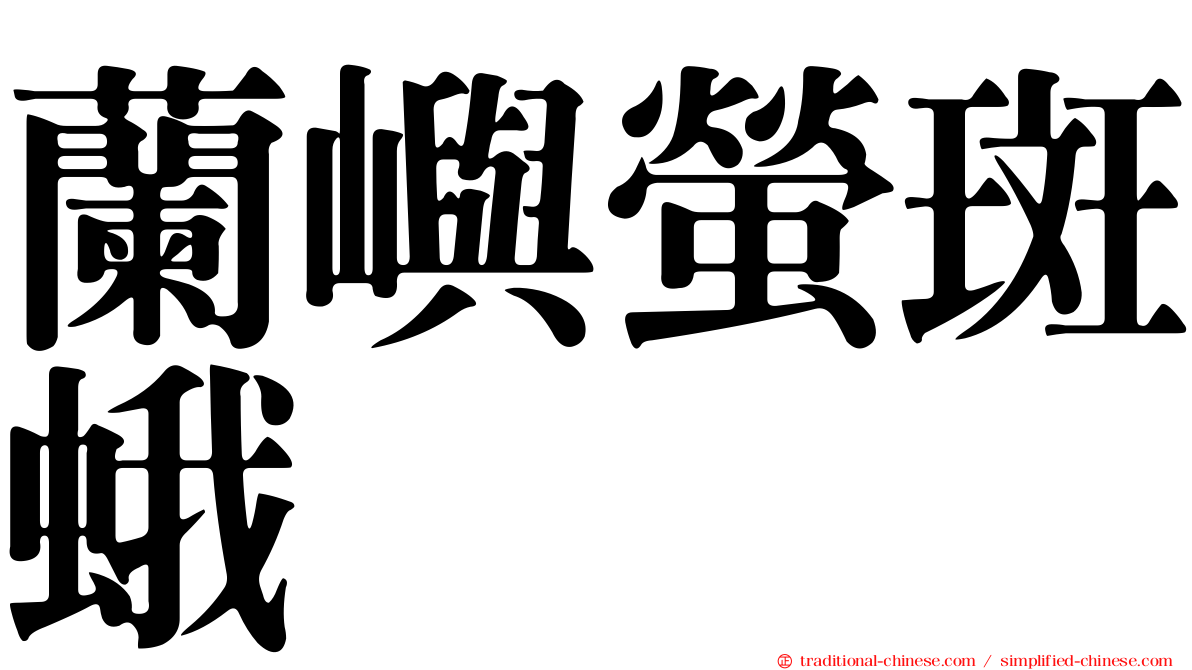蘭嶼螢斑蛾