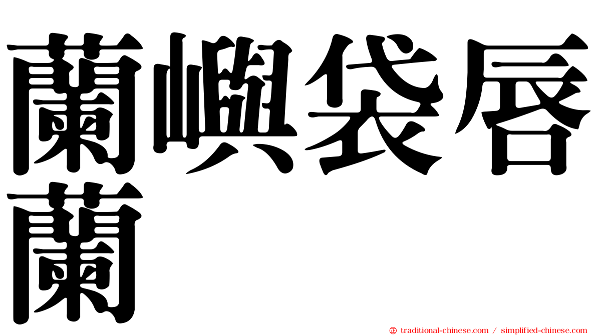 蘭嶼袋唇蘭