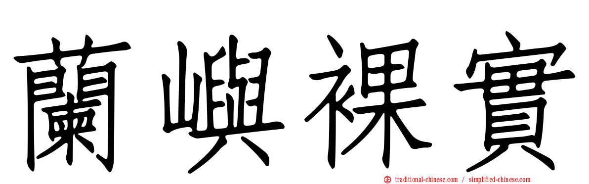 蘭嶼裸實