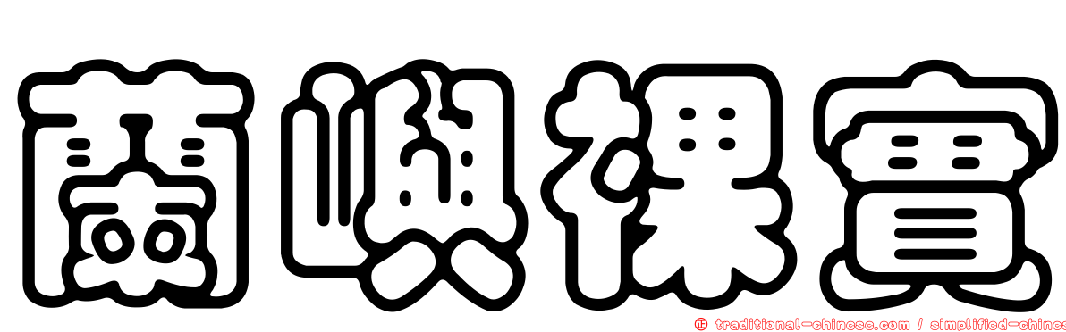 蘭嶼裸實