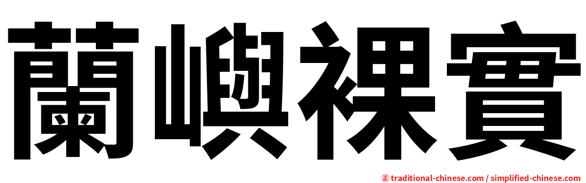 蘭嶼裸實