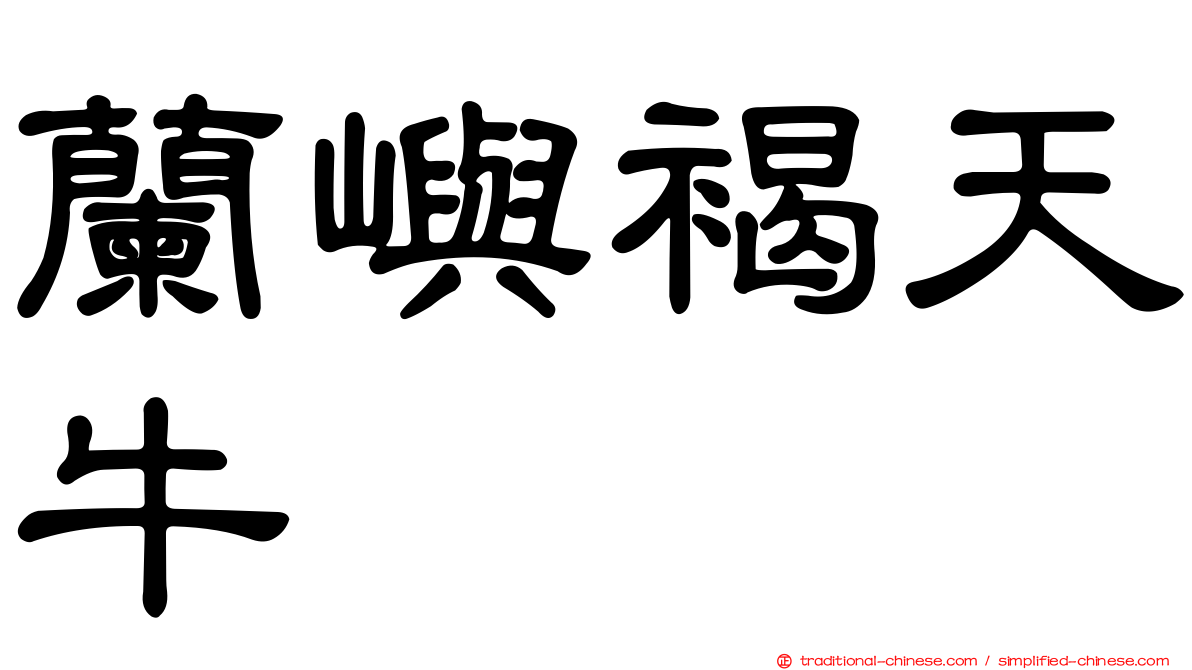 蘭嶼褐天牛