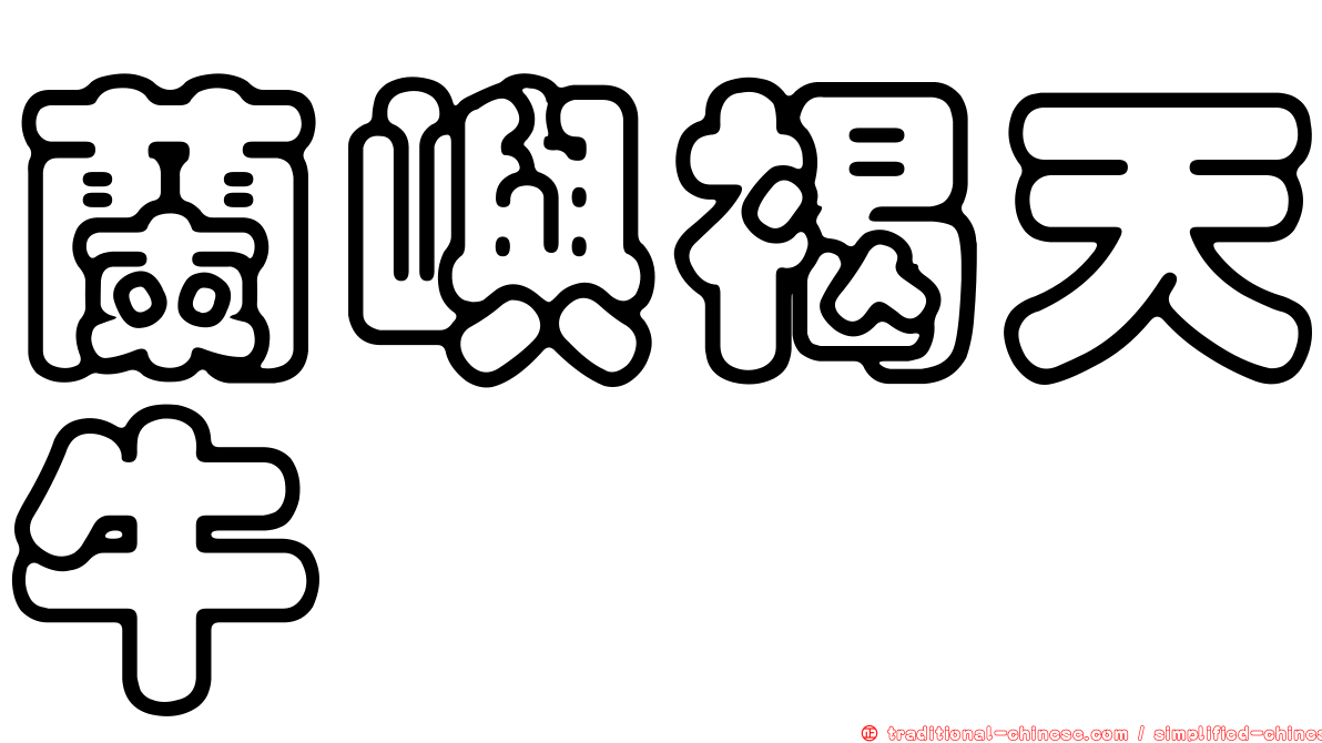 蘭嶼褐天牛