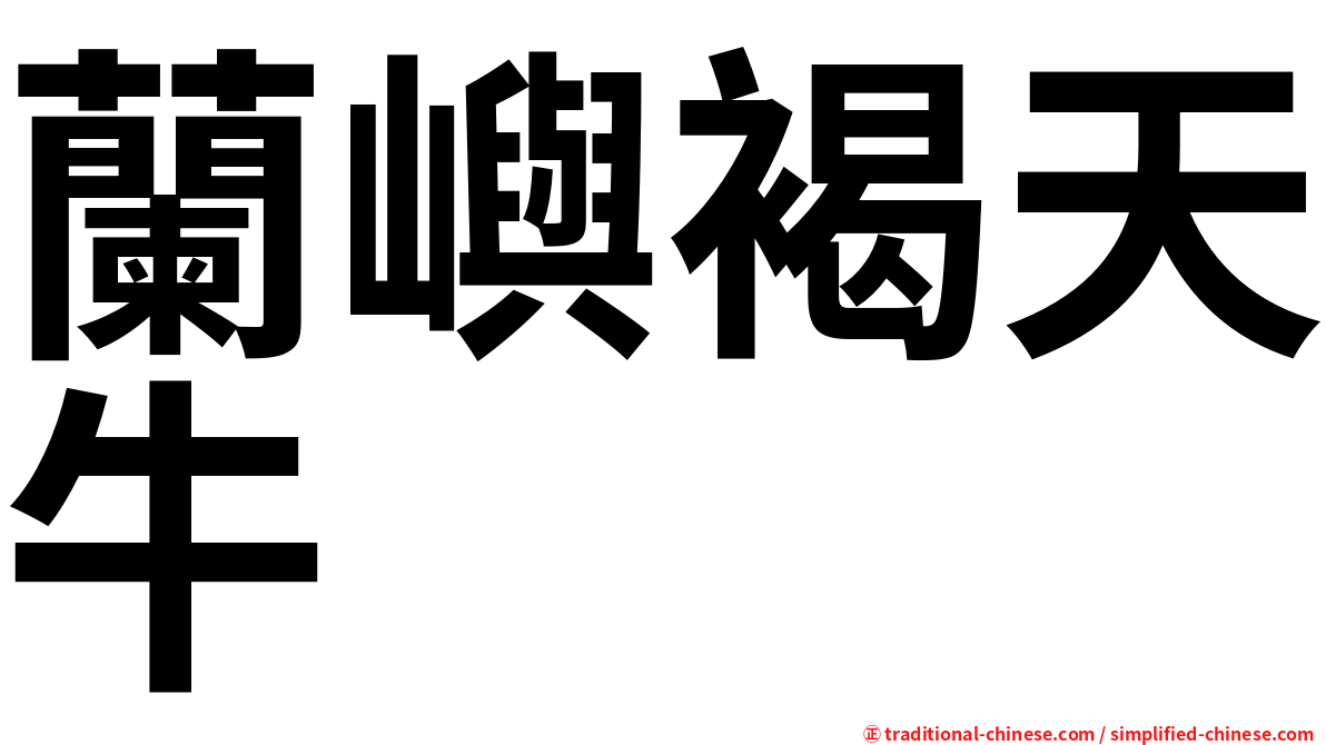 蘭嶼褐天牛