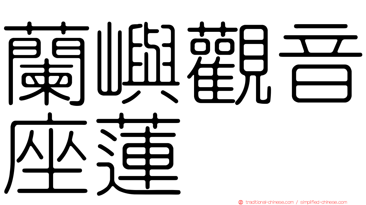 蘭嶼觀音座蓮