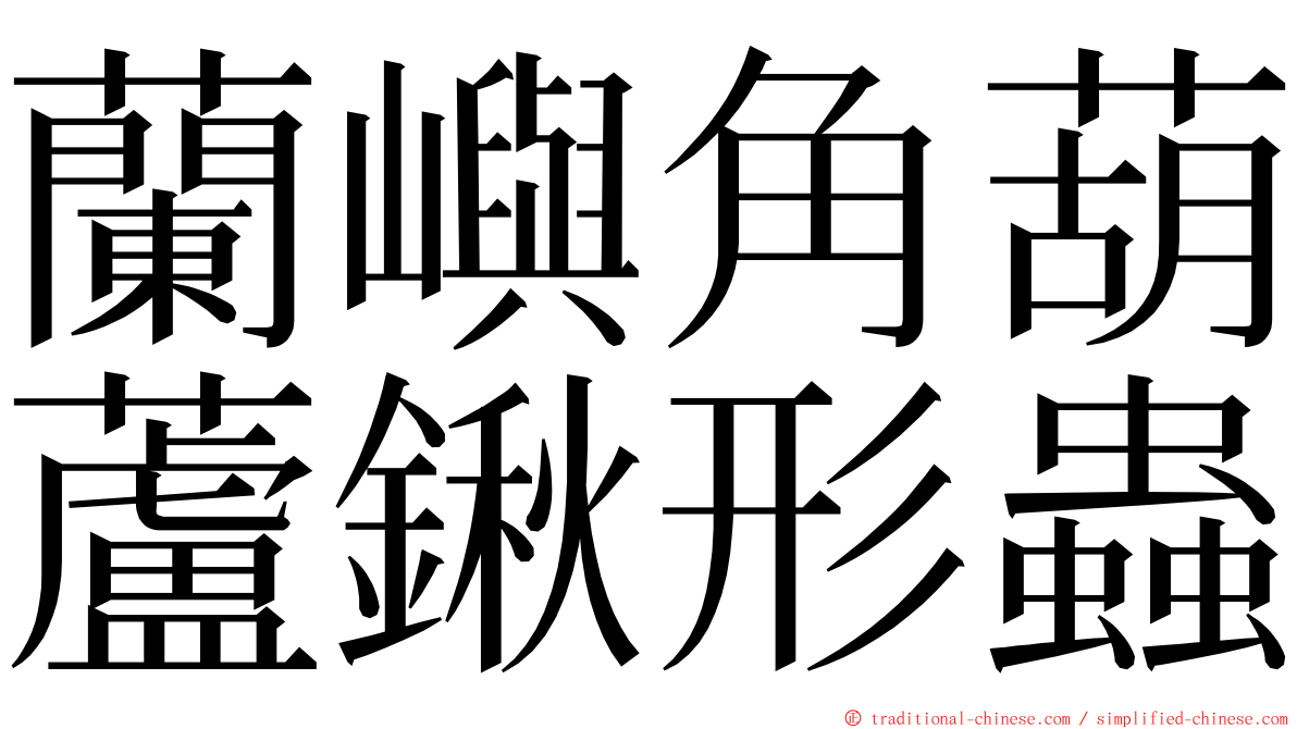 蘭嶼角葫蘆鍬形蟲 ming font