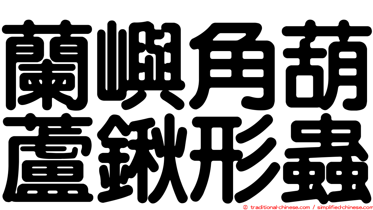 蘭嶼角葫蘆鍬形蟲